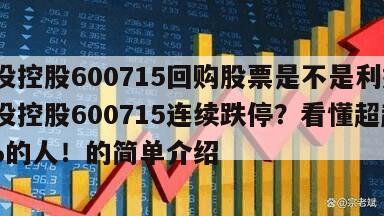 文投控股600715回購股票是不是利好？文投控股600715連續跌停？看懂超越90%的人！的簡單介紹