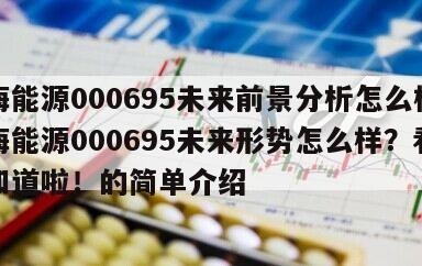 濱海能源000695未來前景分析怎么樣？濱海能源000695未來形勢怎么樣？看完就知道啦！的簡單介紹