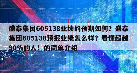 盛泰集團605138業績的預期如何？盛泰集團605138預報業績怎么樣？看懂超越90%的人！的簡單介紹