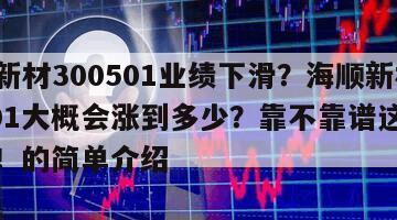 海順新材300501業績下滑？海順新材300501大概會漲到多少？靠不靠譜這篇告訴你！的簡單介紹