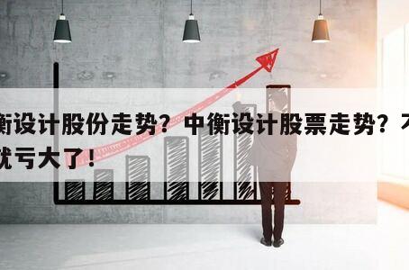 中衡設計股份走勢？中衡設計股票走勢？不看你就虧大了！