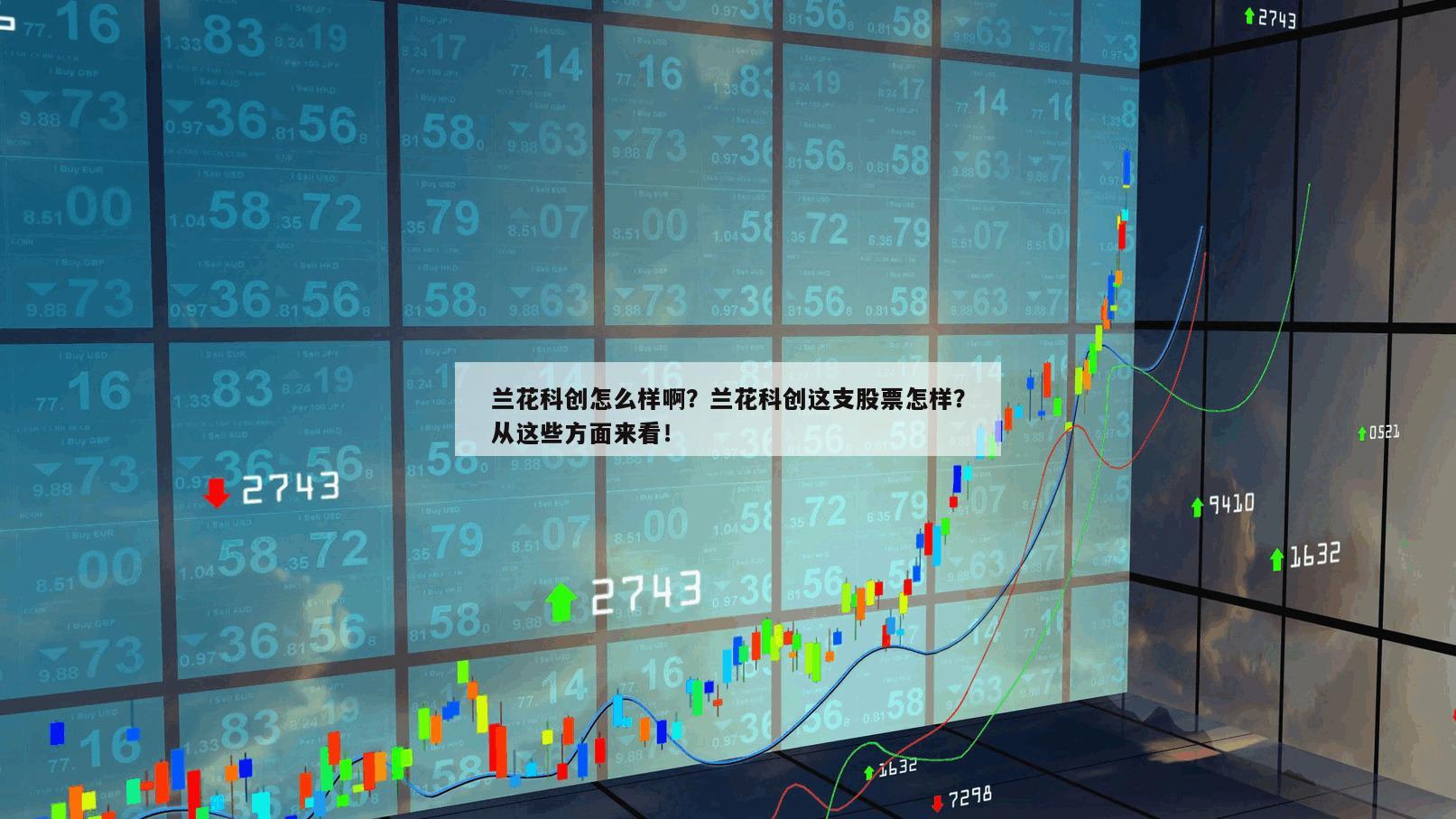 蘭花科創怎么樣啊？蘭花科創這支股票怎樣？從這些方面來看！