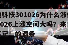 包含浩通科技301026為什么漲停？浩通科技301026上漲空間大嗎？來自老股民的炒股筆記！的詞條