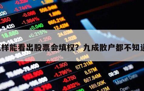 怎樣能看出股票會填權？九成散戶都不知道！