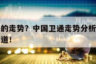 中國衛通的走勢？中國衛通走勢分析？九成散戶都不知道！