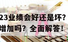 艾可藍2023業績會好還是壞？艾可藍2023業績會增加嗎？全面解答！