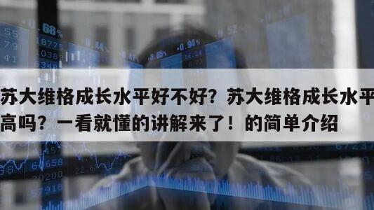 蘇大維格成長水平好不好？蘇大維格成長水平高嗎？一看就懂的講解來了！的簡單介紹