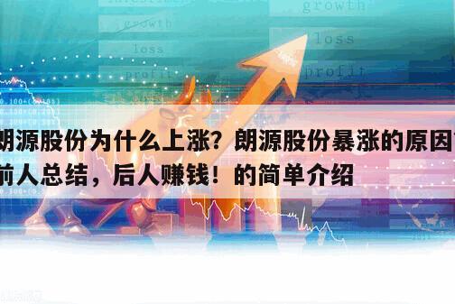 朗源股份為什么上漲？朗源股份暴漲的原因？前人總結，后人賺錢！的簡單介紹