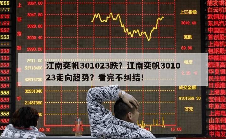 江南奕帆301023跌？江南奕帆301023走向趨勢？看完不糾結！