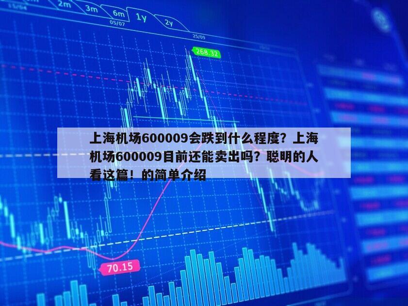上海機場600009會跌到什么程度？上海機場600009目前還能賣出嗎？聰明的人看這篇！的簡單介紹