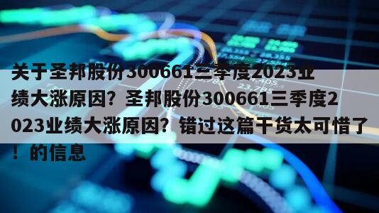 關于圣邦股份300661三季度2023業績大漲原因？圣邦股份300661三季度2023業績大漲原因？錯過這篇干貨太可惜了！的信息