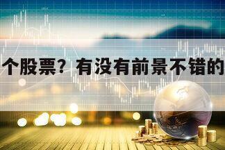 氨綸是哪個股票？有沒有前景不錯的氨綸概念股票？