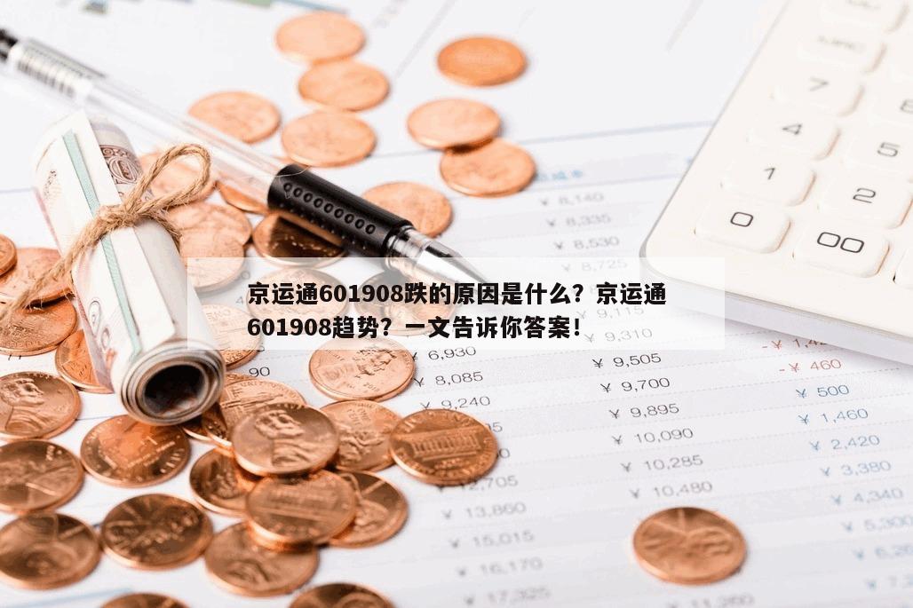 京運通601908跌的原因是什么？京運通601908趨勢？一文告訴你答案！