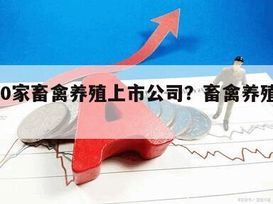 A股10家畜禽養殖上市公司？畜禽養殖概念股？
