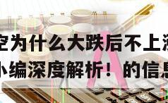 關于廣聯航空為什么大跌后不上漲？廣聯航空為啥不漲？小編深度解析！的信息