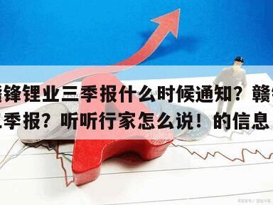 關于贛鋒鋰業三季報什么時候通知？贛鋒鋰業股票三季報？聽聽行家怎么說！的信息