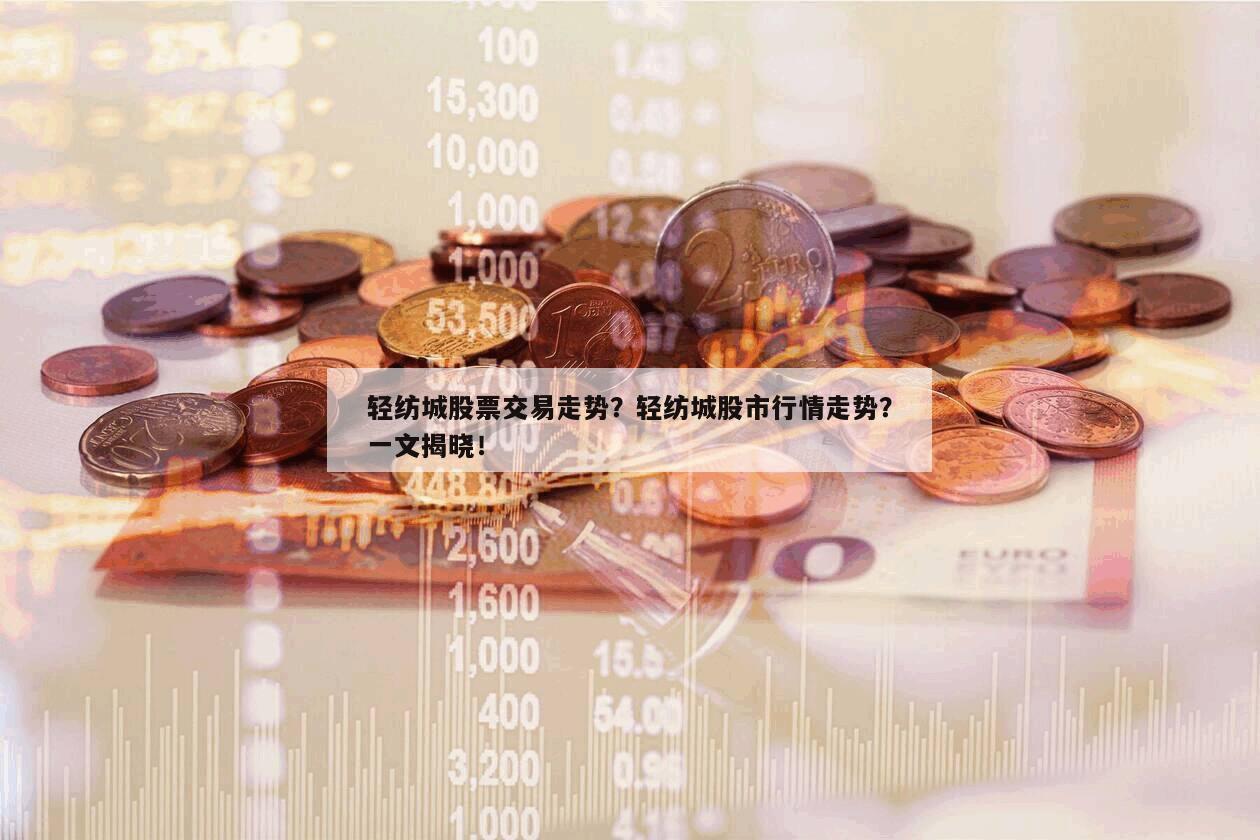 輕紡城股票交易走勢？輕紡城股市行情走勢？一文揭曉！