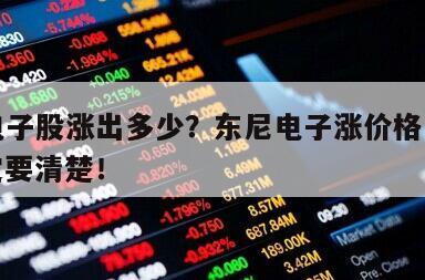 東尼電子股漲出多少？東尼電子漲價格怎么樣？一定要清楚！