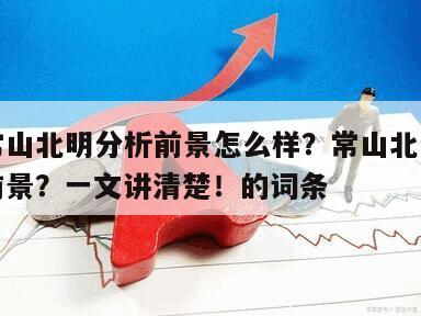 包含常山北明分析前景怎么樣？常山北明股票行情前景？一文講清楚！的詞條