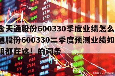 包含天通股份600330季度業績怎么樣？天通股份600330二季度預測業績如何？真相都在這！的詞條