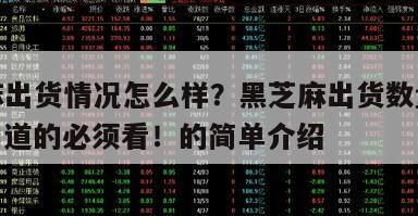 黑芝麻出貨情況怎么樣？黑芝麻出貨數量如何？不知道的必須看！的簡單介紹