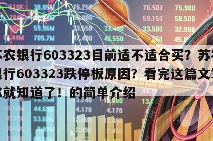 蘇農銀行603323目前適不適合買？蘇農銀行603323跌停板原因？看完這篇文章你就知道了！的簡單介紹