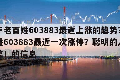 關于老百姓603883最近上漲的趨勢？老百姓603883最近一次漲停？聰明的人看這篇！的信息