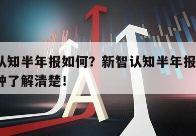 新智認知半年報如何？新智認知半年報點評？三分鐘了解清楚！