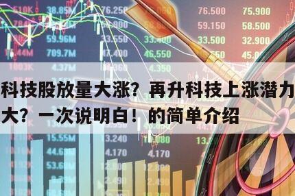 再升科技股放量大漲？再升科技上漲潛力到底有多大？一次說明白！的簡單介紹