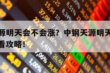 中鋼天源明天會不會漲？中鋼天源明天會不會漲？必看攻略！