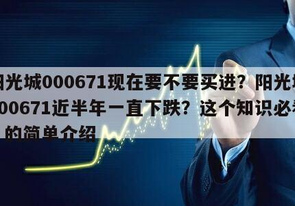 陽光城000671現在要不要買進？陽光城000671近半年一直下跌？這個知識必看！的簡單介紹