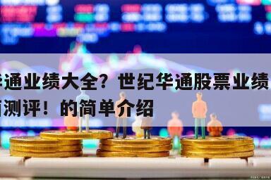 世紀華通業績大全？世紀華通股票業績怎么樣？全面測評！的簡單介紹