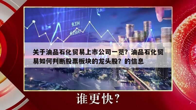 關于油品石化貿易上市公司一覽？油品石化貿易如何判斷股票板塊的龍頭股？的信息