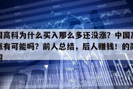 中國高科為什么買入那么多還沒漲？中國高科上漲有可能嗎？前人總結，后人賺錢！的簡單介紹