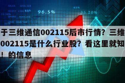 關于三維通信002115后市行情？三維通信002115是什么行業股？看這里就知道了！的信息