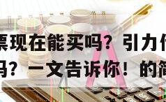 引力傳媒股票現在能買嗎？引力傳媒股票點評，可以買入嗎？一文告訴你！的簡單介紹
