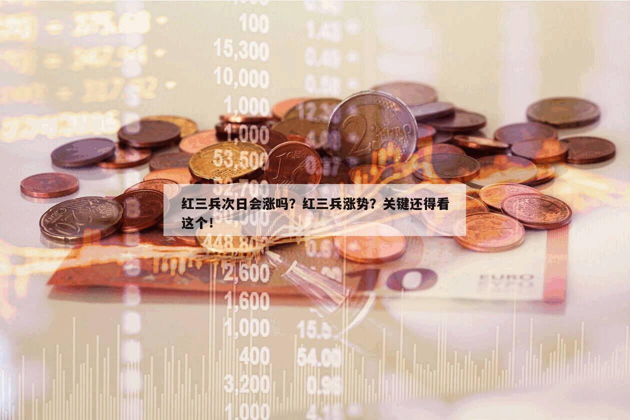 紅三兵次日會漲嗎？紅三兵漲勢？關鍵還得看這個！