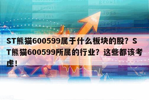 ST熊貓600599屬于什么板塊的股？ST熊貓600599所屬的行業？這些都該考慮！