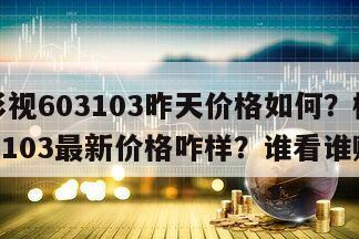 橫店影視603103昨天價格如何？橫店影視603103最新價格咋樣？誰看誰賺！
