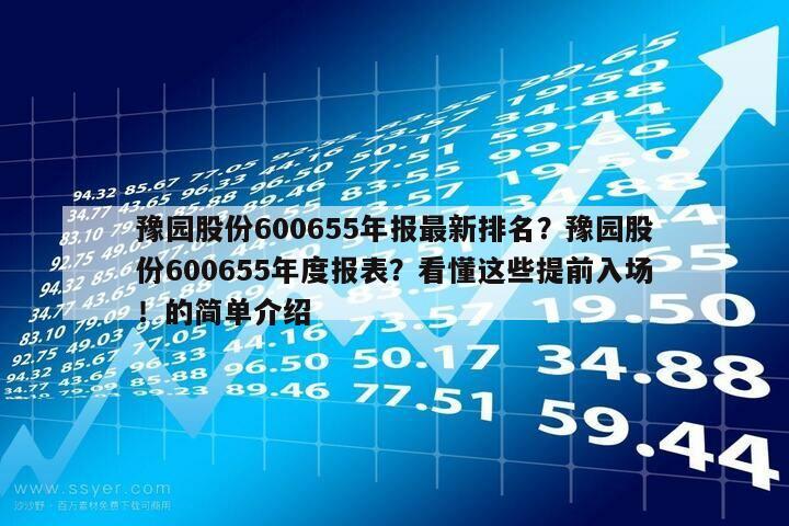 豫園股份600655年報最新排名？豫園股份600655年度報表？看懂這些提前入場！的簡單介紹