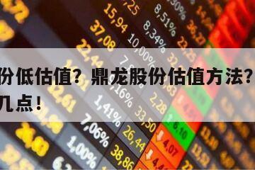 鼎龍股份低估值？鼎龍股份估值方法？千萬要注意這幾點！