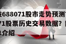 華依科技688071股市走勢預測？華依科技688071股票歷史交易數據？散戶必看！的簡單介紹