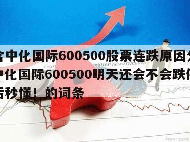 包含中化國際600500股票連跌原因分析？中化國際600500明天還會不會跌停？看后秒懂！的詞條