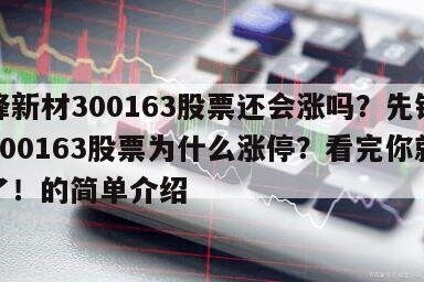 先鋒新材300163股票還會漲嗎？先鋒新材300163股票為什么漲停？看完你就明白了！的簡單介紹