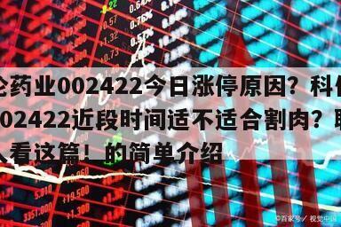 科倫藥業002422今日漲停原因？科倫藥業002422近段時間適不適合割肉？聰明的人看這篇！的簡單介紹