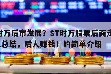 ST時萬后市發展？ST時萬股票后面走勢？前人總結，后人賺錢！的簡單介紹