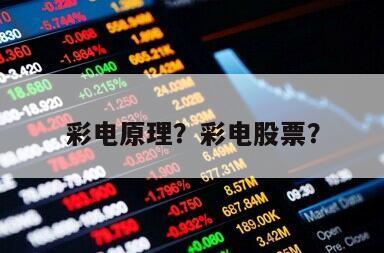 彩電原理？彩電股票？