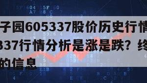 關于李子園605337股價歷史行情？李子園605337行情分析是漲是跌？終于搞明白了！的信息