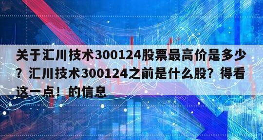 關于匯川技術300124股票最高價是多少？匯川技術300124之前是什么股？得看這一點！的信息