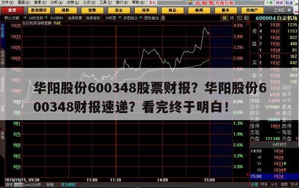 華陽股份600348股票財報？華陽股份600348財報速遞？看完終于明白！